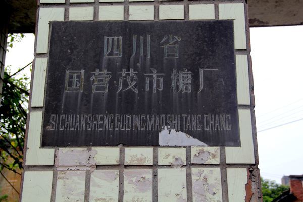 茂市糖厂标志.jpg